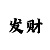 快3出长龙预兆